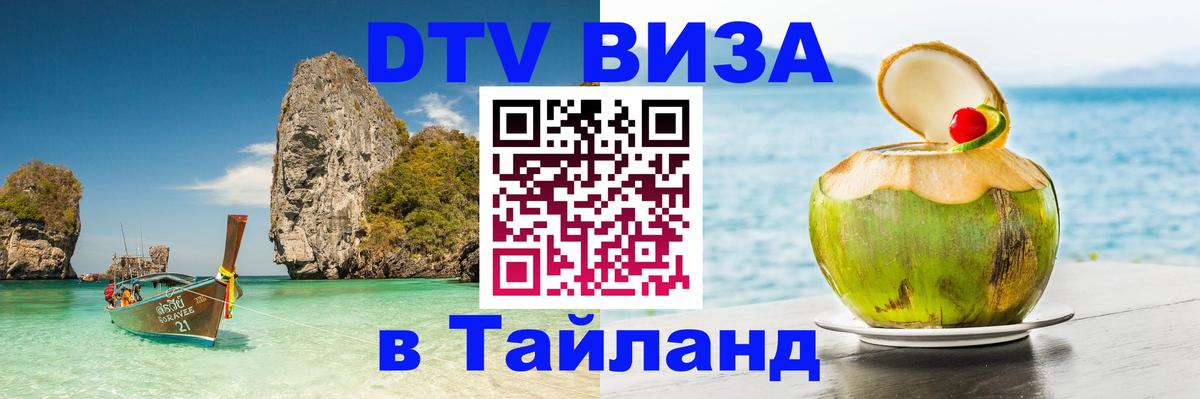 DTV виза Тайланд 