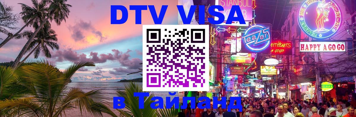 Цены на DTV визу в Таиланд — пакеты услуг, достаточно даже паспорта - Уфа  05.10.2025 