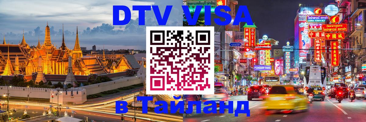 Стоимость и условия DTV визы — оформление в Таиланд под ключ - 20.11.2025 