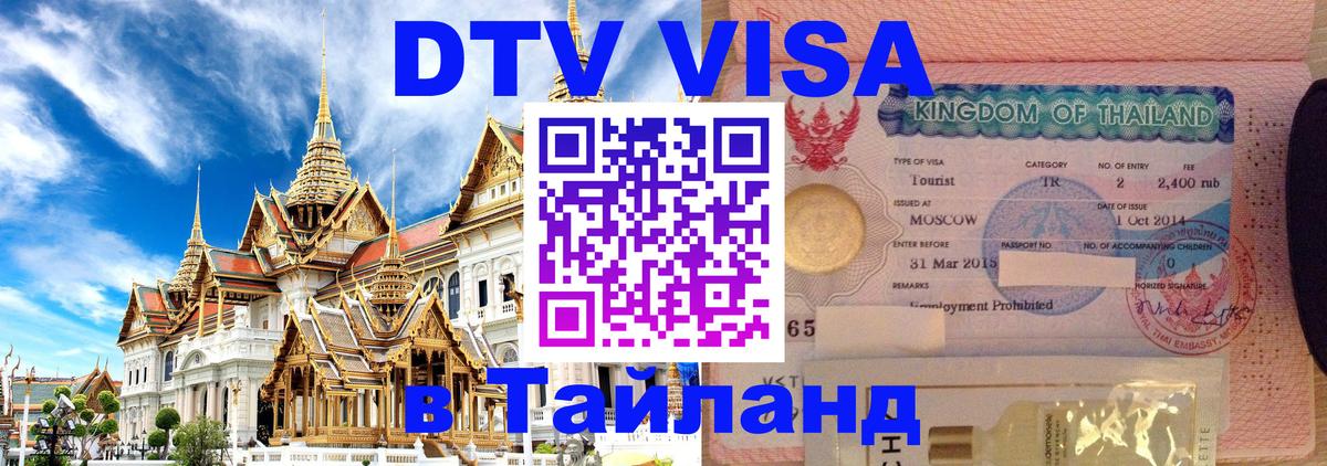 Destination Thailand Visa (DTV виза) 